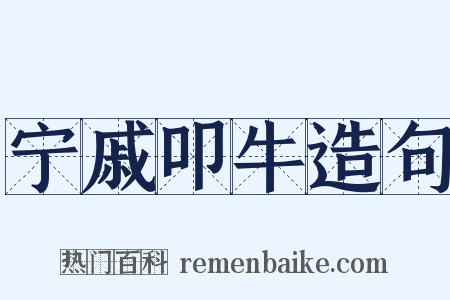 宁戚叩牛造句是什么意思的图片